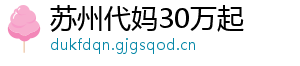 苏州代妈30万起	